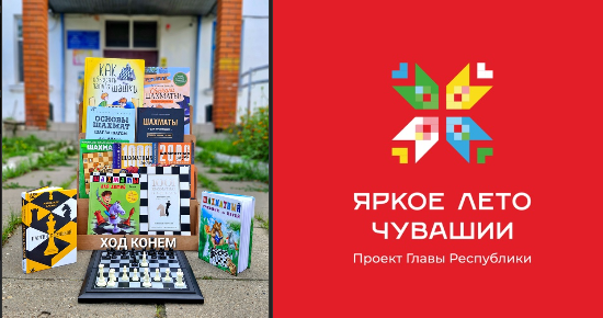 Отдел детской литературы Центральной библиотеки открывает двери в удивительный мир шахмат! Отдел детской литературы Центральной библиотеки открывает двери в удивительный мир шахмат!