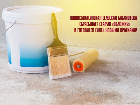 Новояхакасинская сельская библиотека сбрасывает старую «ОБЛОЖКУ» и готовится сиять новыми красками!