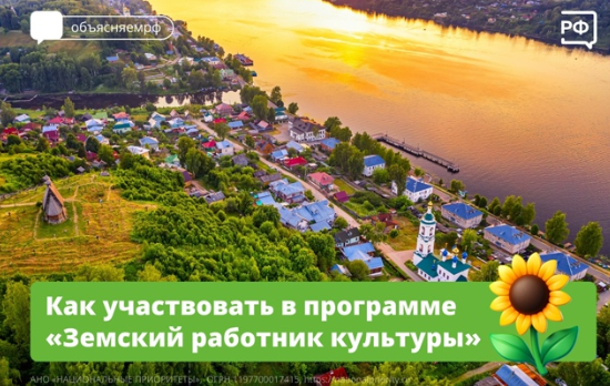 Программа «Земский работник культуры»