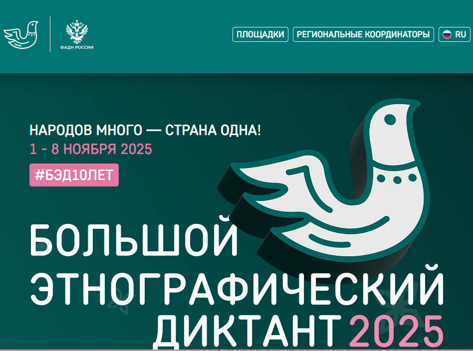 Приглашаем к участию! Большой этнографический диктант 2025