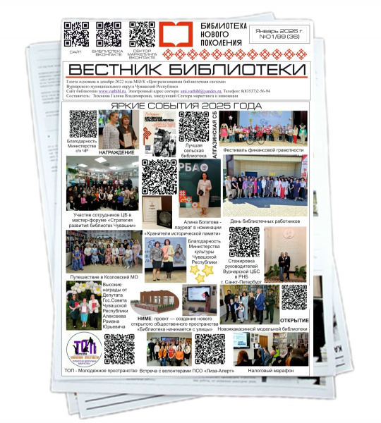 Вашему вниманию "Вестник библиотеки"