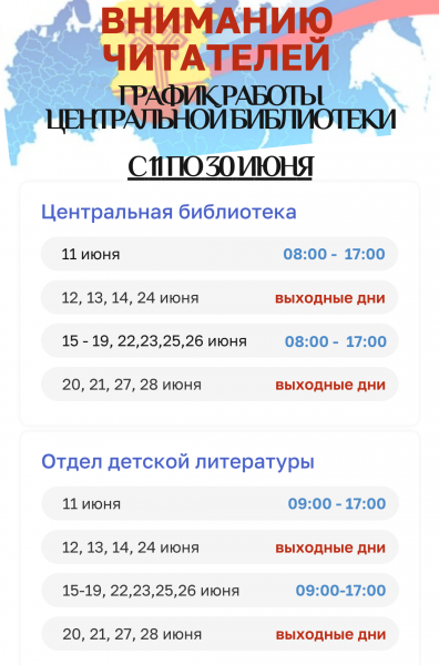 График работы Центральной библиотеки