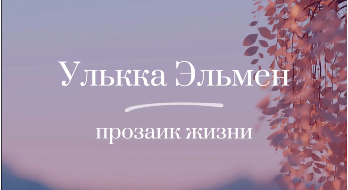 УЛЬККА  ЭЛЬМЕН - прозаик жизни