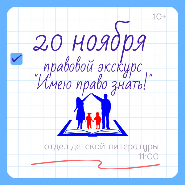 Правовой экскурс "Имею право знать!"
