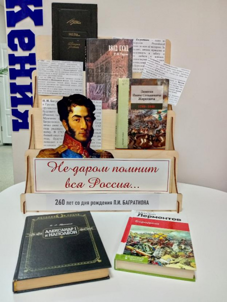 10 июля 260 лет со дня рождения выдающегося русского полководца Петра Ивановича Багратиона 10 июля 260 лет со дня рождения выдающегося русского полководца Петра Ивановича Багратиона