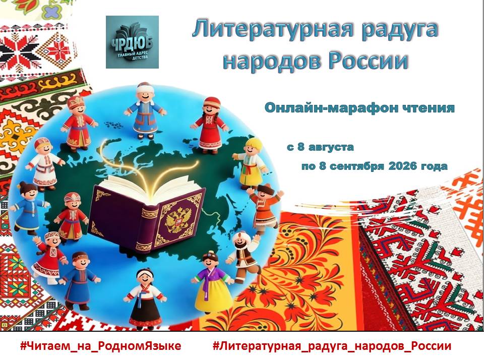 «Литературная радуга народов России»: приглашаем в онлайн-марафон чтения!