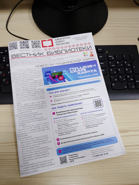 Приглашаем вас познакомиться с ноябрьским выпуском газеты "Вестник библиотеки"