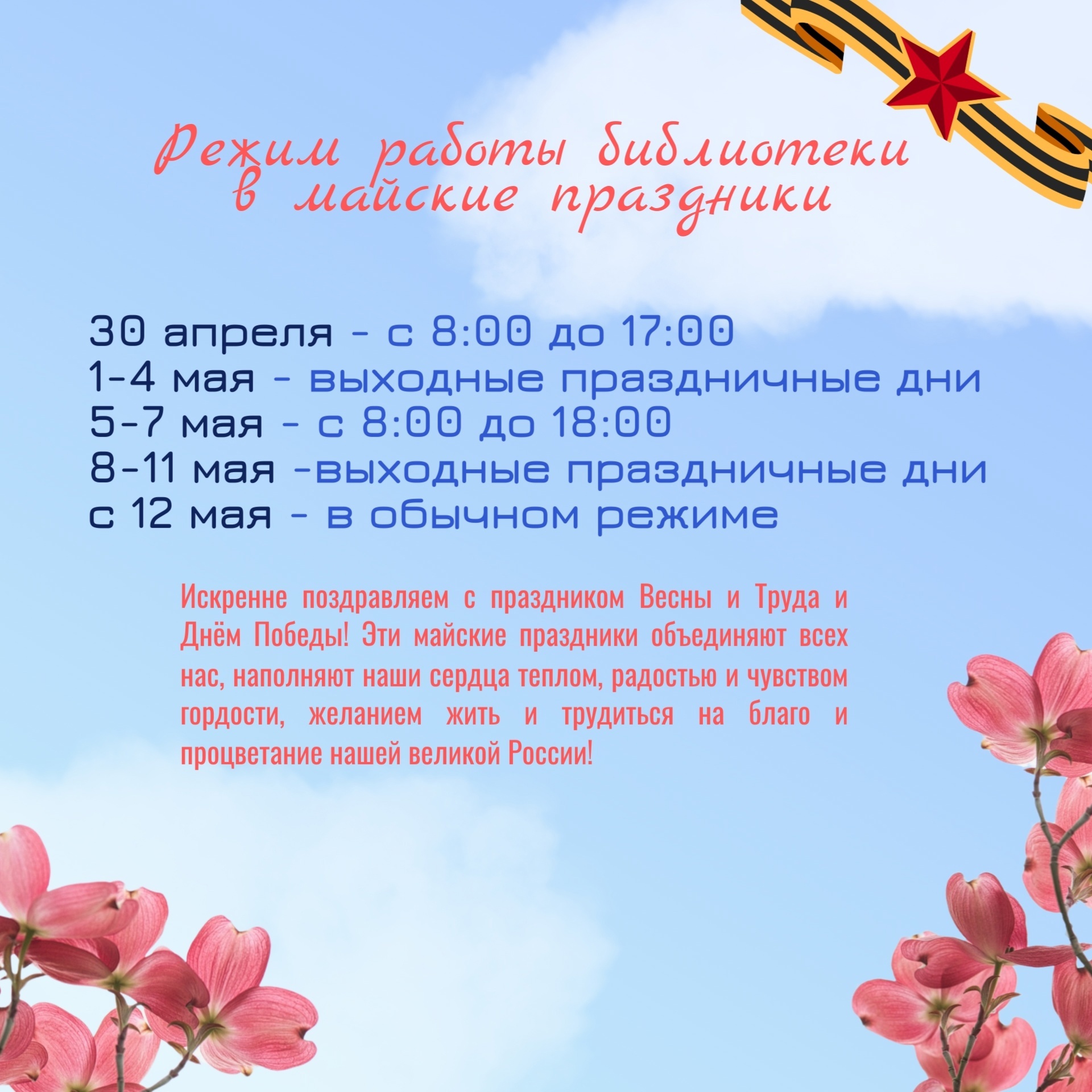 Режим работы  Центральной библиотеки в майские праздники