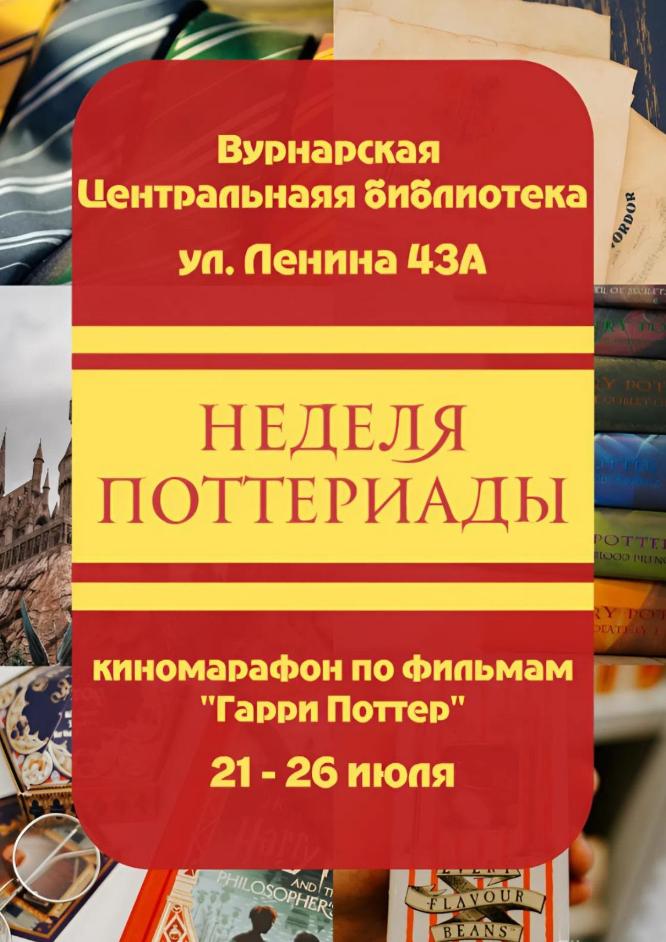 С 21 по 26 июля в Центральной библиотеке пройдет «Неделя Поттериады»
