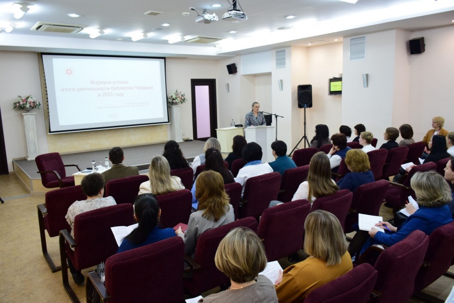 Республиканское совещание руководителей государственных и муниципальных библиотек «ФОРМУЛА УСПЕХА: итоги деятельности библиотек Чувашии в 2025 году» 