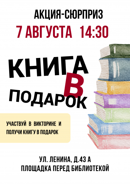 Акция -Сюрприз "Книга в подарок"