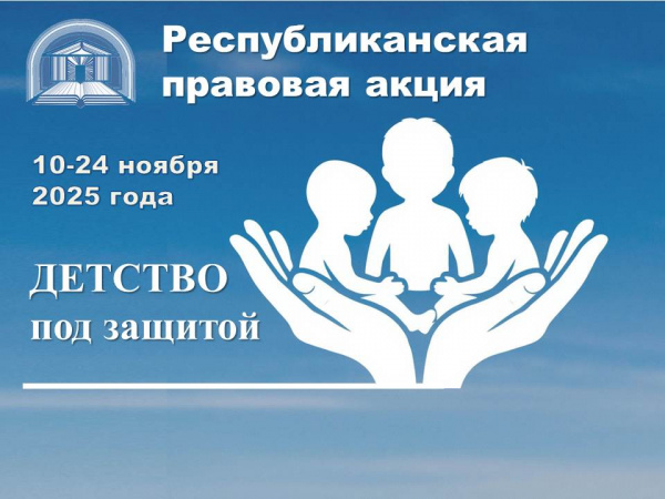 Республиканская правовая акция «Детство под защитой»