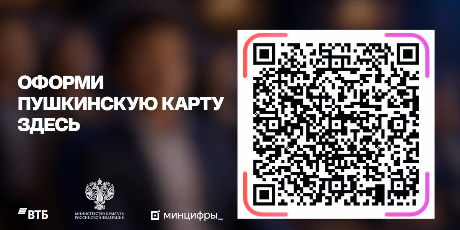 Встречаем новый учебный год культурно вместе с «Пушкинской картой»!