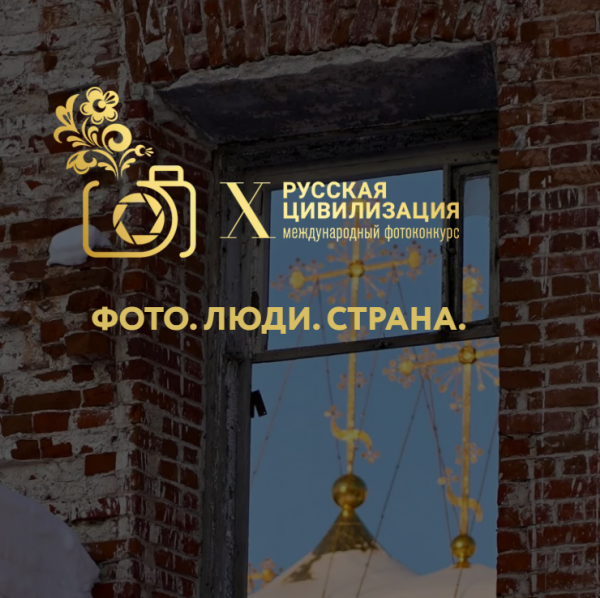 X Международный фотоконкурс «Русская цивилизация»