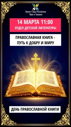 День православной книги