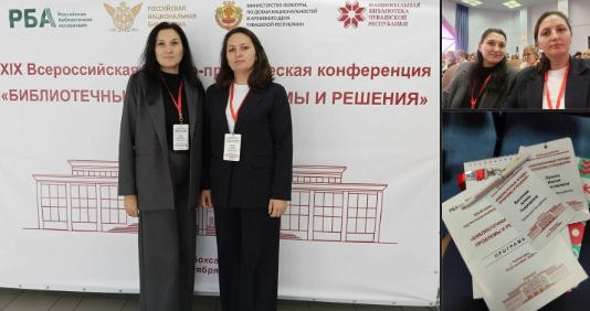 Участие специалистов ЦБС Вурнарского округа в XIX Всероссийской конференции по библиотечным фондам