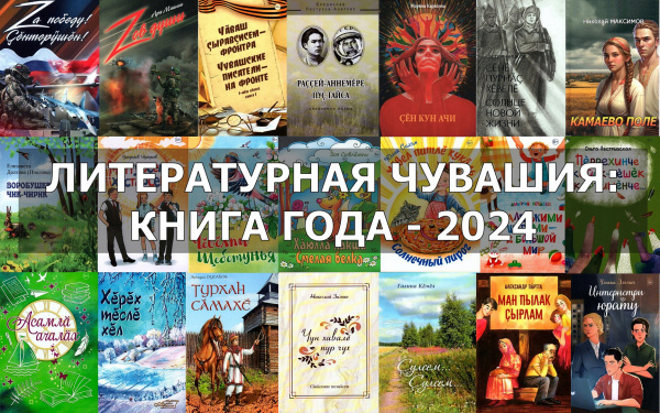 Онлайн голосование в  республиканском  фестивале-конкурсе «Литературная Чувашия: книга года-2024»