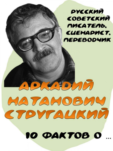 Дайджест об имениннике "Аркадий Стругацкий. 10 фактов о..."