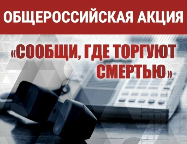 Общероссийская акция «Сообщи, где торгуют смертью» с 13 октября по 24 октября 2025 года Общероссийская акция «Сообщи, где торгуют смертью» с 13 октября по 24 октября 2025 года