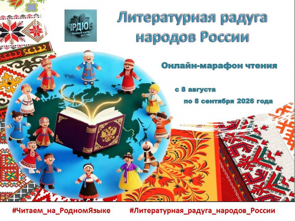 «Литературная радуга народов России»: приглашаем в онлайн-марафон чтения!
