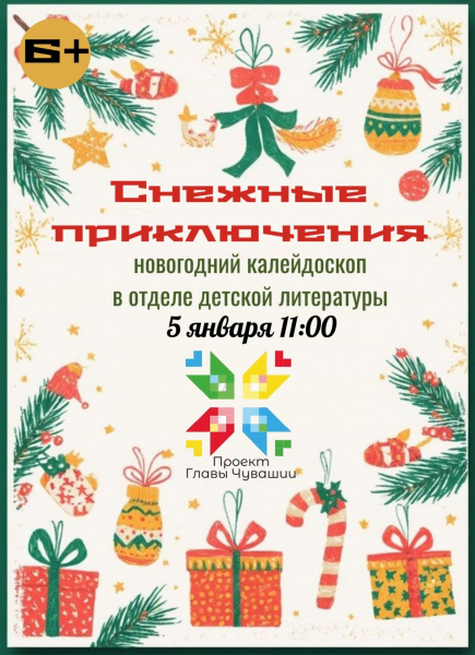 Новогодний калейдоскоп 