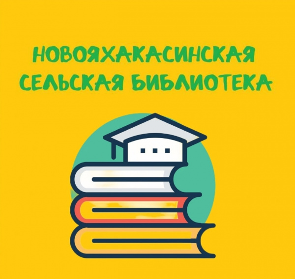 Новояхакасинская сельская библиотека: от книжных полок — к агротехнологиям будущего!