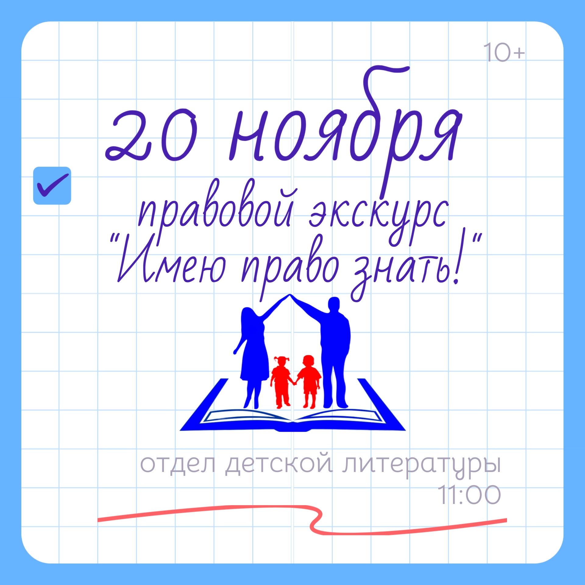 Правовой экскурс "Имею право знать!"