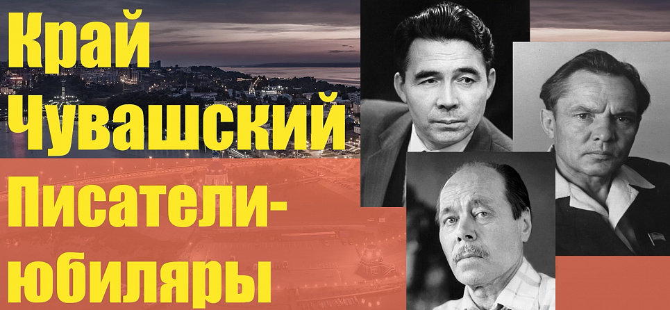 Библиографический обзор "Край Чувашский: писатели юбиляры"