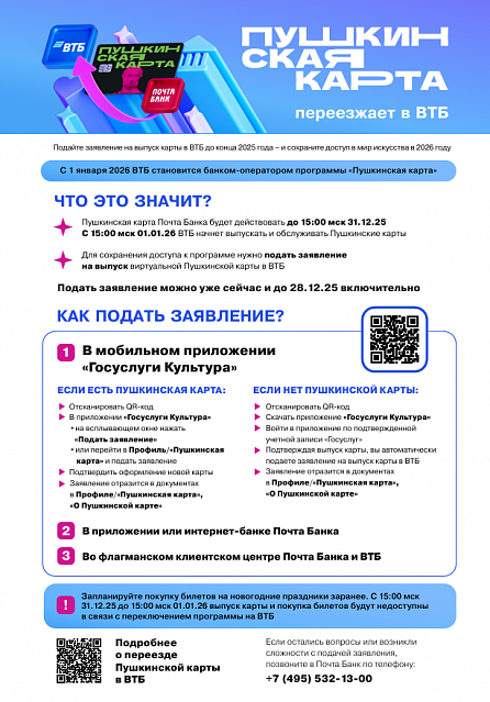 Пушкинская карта переезжает в ВТБ