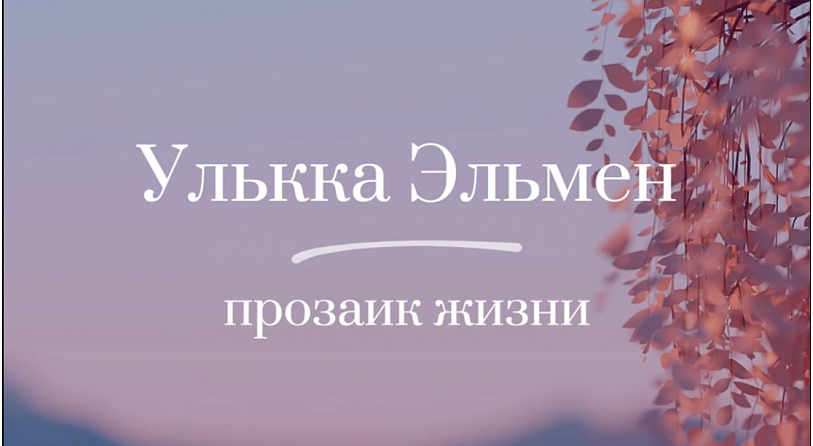 УЛЬККА  ЭЛЬМЕН - прозаик жизни