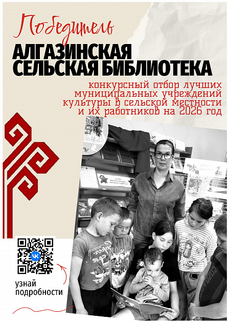 Поздравляем Алгазинскую сельскую библиотеку с заслуженной победой!