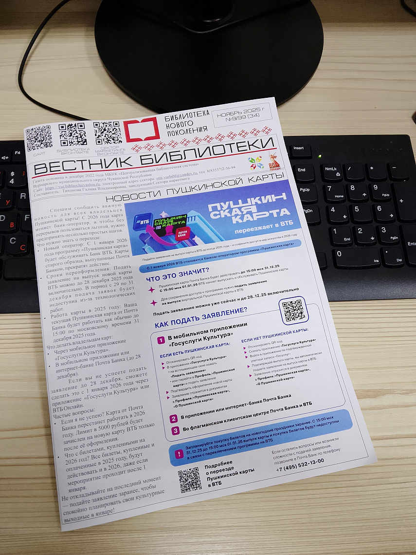 Приглашаем вас познакомиться с ноябрьским выпуском газеты "Вестник библиотеки"