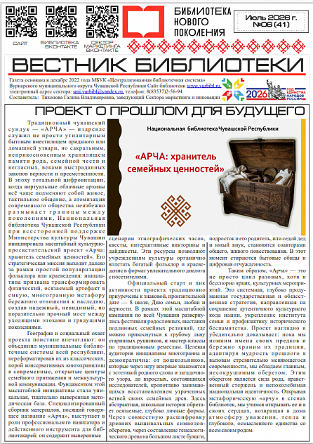  Читаем ВЕСТНИК БИБЛИОТЕКИ