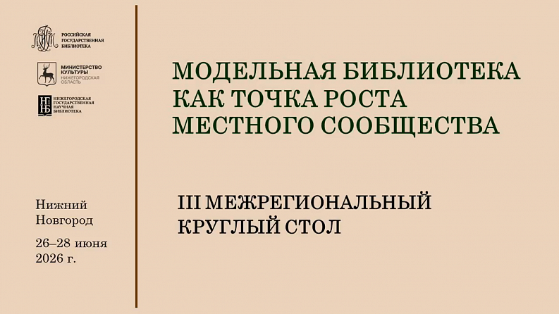 «III Межрегиональный круглый стол: модельные библиотеки — точки роста местных сообществ»